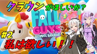 【Fall Guys】クラウンが欲しいか？私はほしい！！ #2【VOICEROID実況】