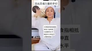 手印的威力:這樣做活出靈魂的力量 #昆達里尼 #昆达里尼瑜伽 #手印