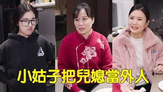 小姑總把媳婦當外人，什麼東西都捨不得給她，結果被婆婆罵了一頓氣壞了！【婆婆也是妈】