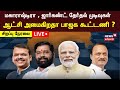 🔴Maharahstra Election Results LIVE | Jharkhand Election Results LIVE | BJP | Congress | NDA | INDIA