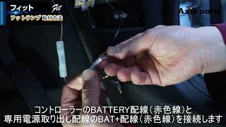 ③【ホンダフィット（GR)用LEDフットランプキット】コントローラーの取り付け