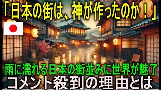 【海外の反応】まるで神の創造物？雨に濡れる日本の街並みが世界を魅了し、コメント殺到の理由とは？