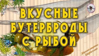 Вкусные бутерброды Как сделать вкусный бутерброд рецепты с рыбой и морепродуктами от Petr de Cril'on