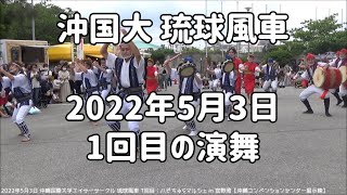 琉球風車：2022年5月3日 ハピちゅらマルシェ in 宜野湾 1回目の演舞【沖縄コンベンションセンター展示棟】沖縄国際大学のエイサーサークル