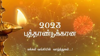 உங்கள் அனைவருக்கும் அமைதியும் மகிழ்ச்சியும் நிரம்பிய இனிய புத்தாண்டு வாழ்த்துக்கள்..!