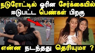 நடுரோட்டில் ஓரின சேர்க்கையில் ஈடுபட்ட பெண்கள் பிறகு என்ன நடந்தது தெரியுமா ? Latest Tamil Seithigal