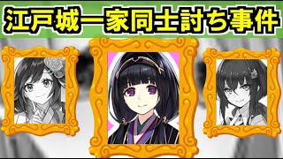 【ゆっくりネタ動画】江戸城一家同士討ち事件！【御城プロジェクト:RE】