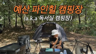 | 솔캠 | 예산 파인힐 독서실 캠핑장 노지 2번 사이트🏕️