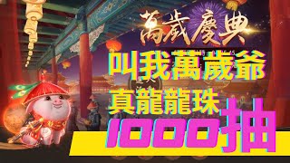 叫我萬歲爺 萬歲慶典 1000龍珠抽起來! 攻略技巧-Call Me Emperor