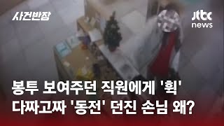 봉투 보여주던 직원에게 '휙'…다짜고짜 '동전' 던진 손님 왜? / JTBC 사건반장