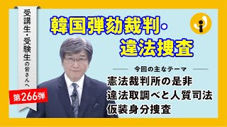 韓国弾劾裁判・違法捜査～受講生・受験生の皆さんへ第266弾（2024年12月26日）