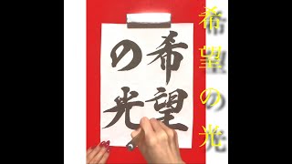 書道『希望の光』を書きます