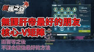 【新楓之谷】無課肝帝最好的朋友核心-V矩陣，兩百等之後不課金變強最好的方法