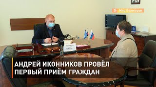 Андрей Иконников провёл первый приём граждан