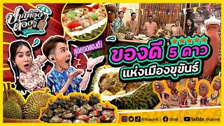 ของดี 5 ดาวแห่งเมืองขุขันธ์ | ปากท้องต้องรู้ | ช่อง8