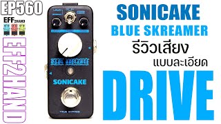 EFF2hand : Ep 560 รีวิวเสียง เอฟเฟคกีตาร์ Sonicake Blue skreamer