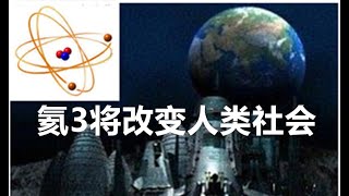 嫦娥5两把月土将人类带入全新世界