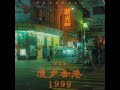 漫步香港1999