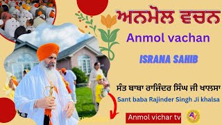 Anmol Vachan |ਅਨਮੋਲ ਵਚਨ| Sant Baba Rajinder Singh Ji Khalsa|ਸੰਤ ਬਾਬਾ ਰਾਜਿੰਦਰ ਸਿੰਘ ਜੀ ਖਾਲਸਾ