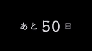 【あと５０日で、誰か死ぬ。。。】　夕闇通り探検隊　６月２５日　クルミ