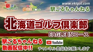 北海道ゴルフ倶楽部イーグルコースＩＮ【駅ごる大村コーチのひとり北海道GOLF】