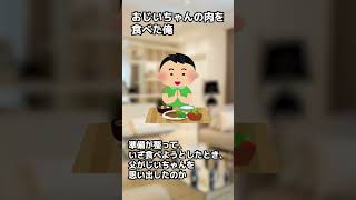 【2ch面白いスレ】おじいちゃんの肉を食べた俺 #Shorts