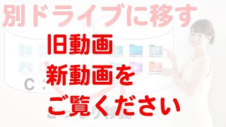 旧動画:Cドライブのファイルを別ドライブに移す