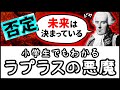 【未来は決まっているはウソ？】小学生でもわかる・ラプラスの悪魔のパラドックスとは何か？【科学・ざっくり解説】