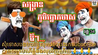 ah tev 2019 អាតេវ ឈ្លោះគ្នាជាមួយ ឪអារន្ទះបាញ់ វគ្គ៣១ ដល់ វគ្គ៣៥, Ah Tev troll Ca