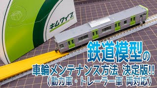 鉄道模型専門店の店員さんに教えて貰った【車輪クリーニング方法】の決定版！（動力車＆トレーラー車両対応）Nゲージ