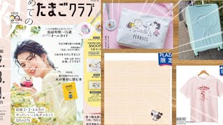 本日発表！スヌーピー新しい雑誌付録/PLAZA限定新商品/おかいものスヌーピー便利な新商品登場！