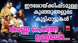 Kanne Ponne Unniesho # Christian Devotional Songs Malayalam 2019 # Childrens Songs