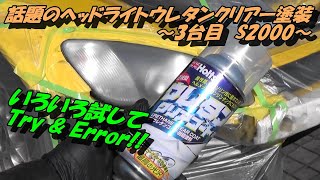 話題のヘッドライトウレタン塗装してみた！　～3台目S2000～