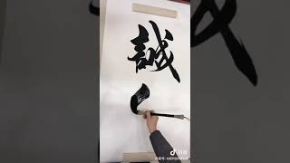 书法～大字(1)