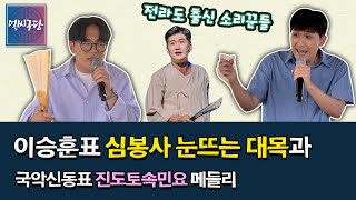 답답한 가슴 귀도 뻥 뚫어주는 소리들이 담긴 유창선X이승훈 전라도소리꾼들의 진도토속민요 메들리 [얼씨구당144화]