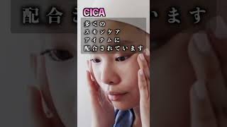 【解説】美容成分”CICA”が１分でわかる！