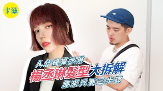 8分鐘學會楊丞琳髮型｜#剪髮教學【卡滋卡滋KAZIKAZI】