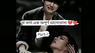 না বলা এক অপূর্ণ ভালোবাসা(part-1)|| taekook love story||namjin love story|| #vminkook_bangla_dubbing