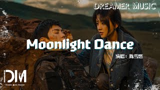 Moonlight Dance(電視劇《白色橄欖樹》月舞主題曲) - 陳雪燃『Moonlight Dance - Chen xue ran 』