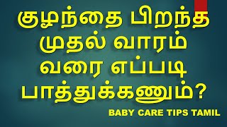 பிறந்த குழந்தை பராமரிப்பு/Newborn care After birth #baby #babyvideos #newborn