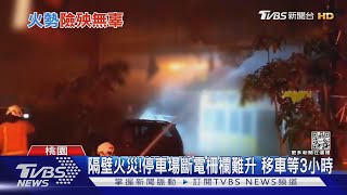 隔壁火災! 停車場斷電柵欄難升 移車等3小時｜TVBS新聞