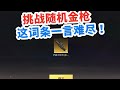 挑战只用随机金枪，一发入魂P90，这词条一言难尽！ #来抖音看pel