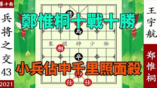 象棋神少帥：2021象甲第十輪 鄭惟桐十戰十勝 小兵佔中千里照面殺【象棋神少帥】