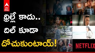 Korean Web Series : కేక పుట్టించే 6 కొరియన్ వెబ్‌సీరిస్‌లు ఇవే.. | ABP Desam