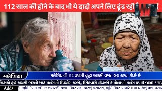 112 Year Old Malasian Woman | મલેશિયાની 112 વર્ષની વૃદ્ધા આઠમી વખત લગ્ન કરવા ઈચ્છે છે 🌹🌹