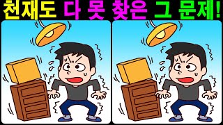 【틀린그림찾기/치매예방】 천재도 다 못 찾은 그 문제! 【다른그림찾기/두뇌운동】