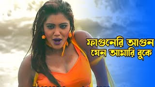 Faguneri Agun Jeno | ফাগুনেরি আগুন যেন আমারি বুকে | Emu Sikder | Bullet Babu |@JFIMovies