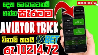 මිස් කරගන්න එපා🤔 මෙහෙම ගහන්න බය නැතුව😯💥💵 how to play 1xbet aviator game sinhala