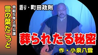 【朗読】言の葉だこっと　葬られたる秘密　　 著：小泉八雲 / 語り：町田政則　言の葉だこっと２０２３年２月公演