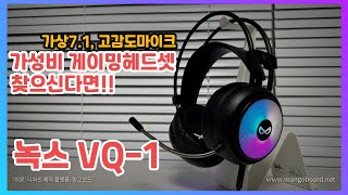 가성비 미쳤다!! 게이밍헤드셋 녹스VQ -1. 게이밍 헤드셋은 이거 사세요!